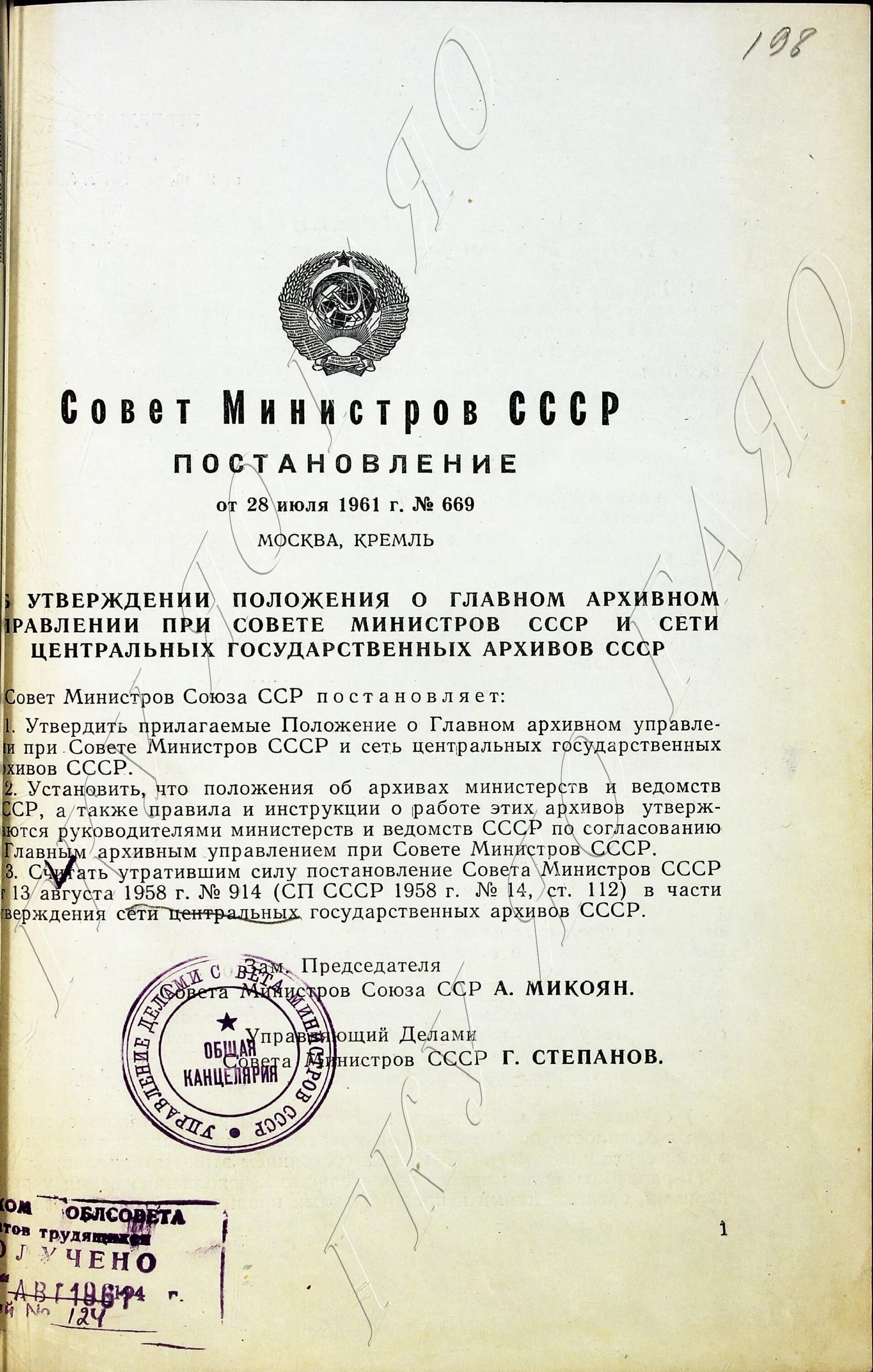 Положение о главном архивном управлении при Совете министров СССР. Постановление совета министров СССР «О строительстве завода № 933». Постановление Совмина СССР. Центральное архивное управление СССР.