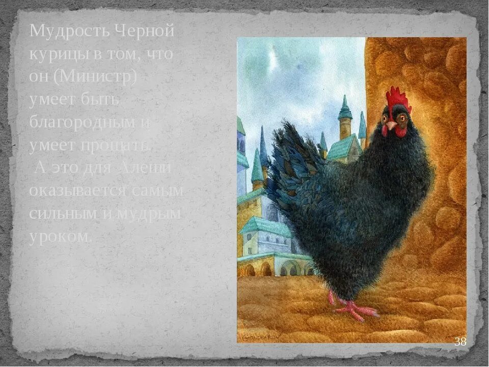 Вспомните написанную для алеши толстого черную курицу