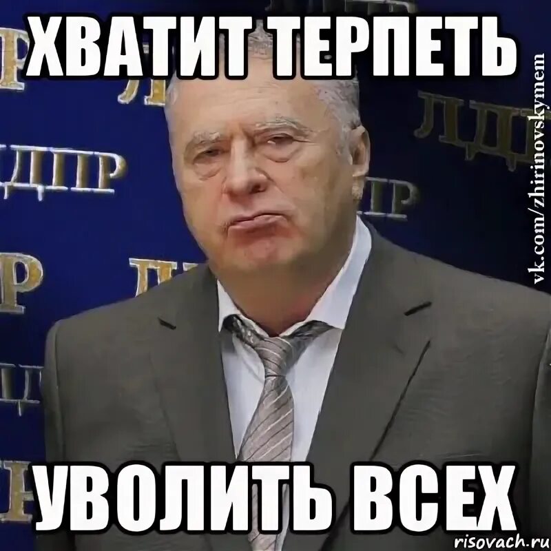 Прямо терпеть. Хватит это терпеть Жириновский. Хватит это терпеть выздоравливай. Хватит это терпеть Мем.