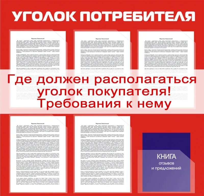 Информация необходимая покупателю. Уголок потребителя. Документы для уголка потребителя. Уголок покупателя для ИП. Информация для уголка потребителя.