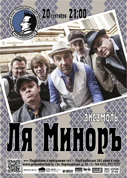 Группа ля миноръ фото. Ля-минор группа. Ансамбль ля минор. Ля-минор группа состав. Ансамбль ля минор.