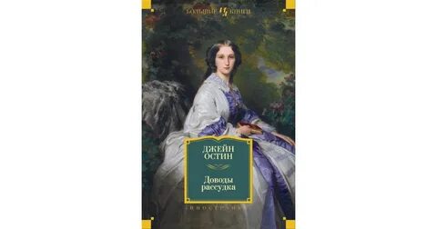 Книга доводы рассудка джейн остин