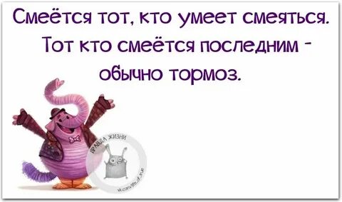 Фраза смеется тот кто смеется последним