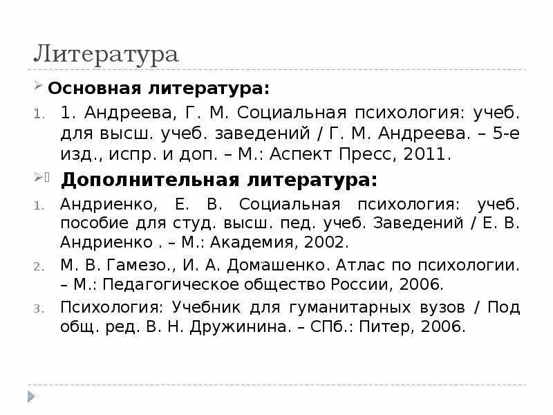 Общение г м андреева. Г Андреева социальная психология. Андреева г.м. социальная психология. М. : аспект пресс-м, 2012. Андреева г м социальная психология учебник. Г. М. Андреева “социальная психология” состав.