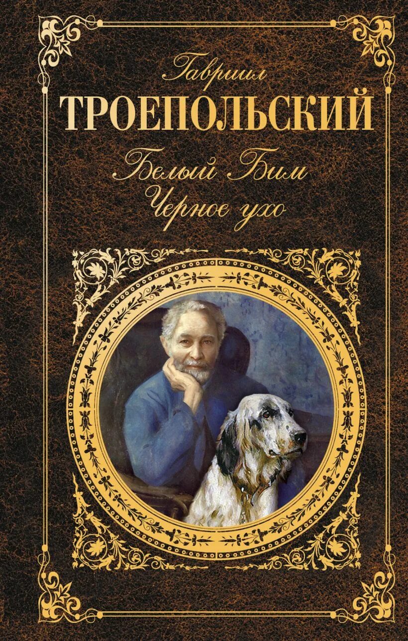 Г троепольский черное ухо. Троепольский белый Бим черное ухо книга. Книга г Троепольского белый Бим черное ухо.