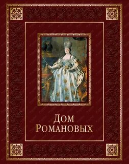 Романы романовых отзывы