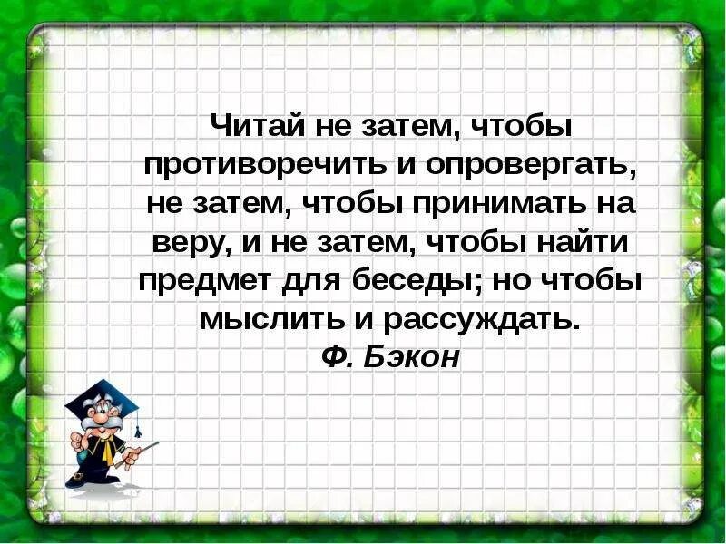 Читай не затем чтобы противоречить. Затем. Читайте не затем чтобы противоречить. Затем примеры. Страница 41 размышляем о прочитанном