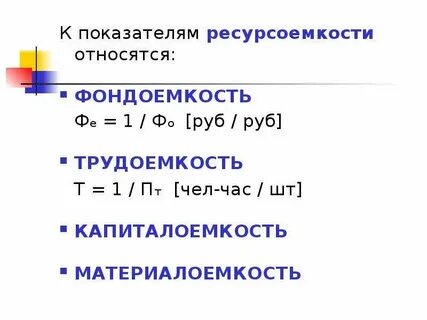 Капиталоемкость