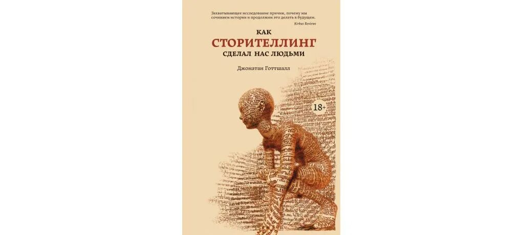 Как сторителлинг сделал нас людьми. Джонатан готтшалл как сторителлинг сделал нас людьми книга. Сторителлинг джонатан готтшалл. Сторителлинг книга. Сторителлинг джонатан готтшалл.
