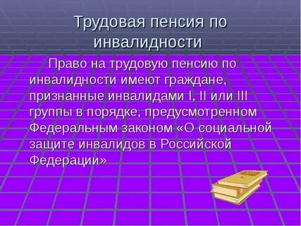 Инвалидам не имеющим страхового стажа