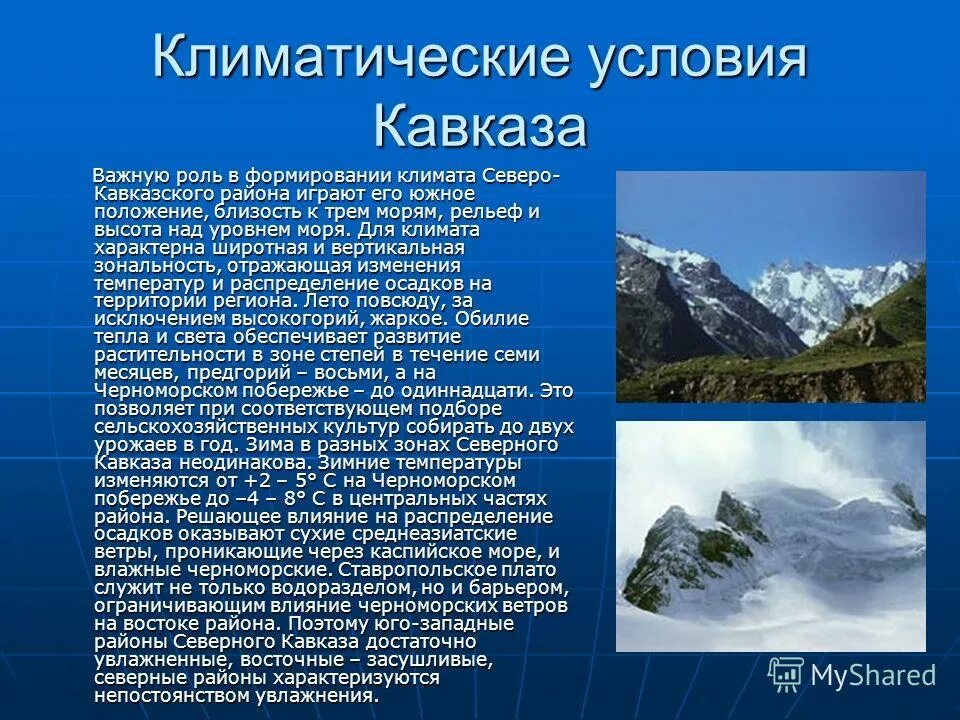 Природные районы рельеф климатические особенности. Климат высокогорий Кавказа. Климатические условия. Природные условия Кавказа. Климатические условия Северного Кавказа.