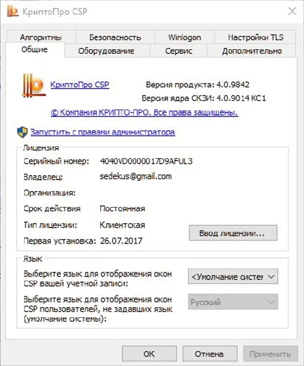 Серийный номер лицензии. Лицензия КРИПТОПРО CSP 4.0. КРИПТОПРО 2.0 серийный номер. Лицензия КРИПТОПРО 4.0.9944. Лицензия криптопро 3