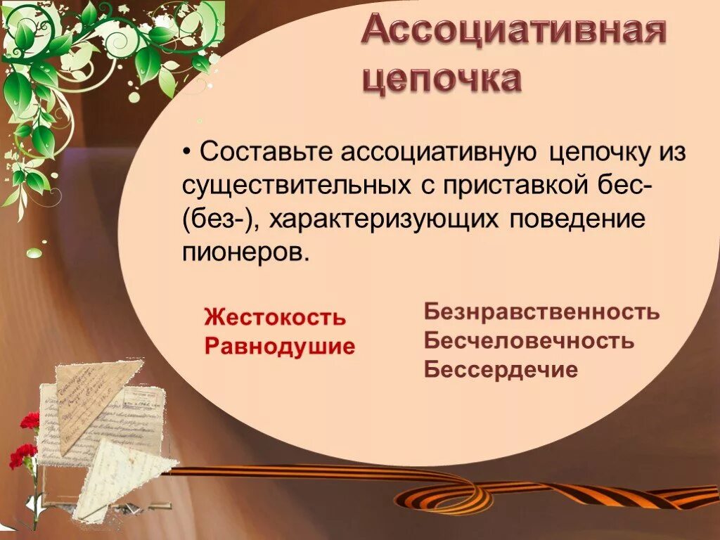 Урок б л васильев экспонат 6 класс. Ассоциативная цепочка. Презентация к экспонат номер. Экспонат номер презентация по рассказу. Существительное с приставкой бес.