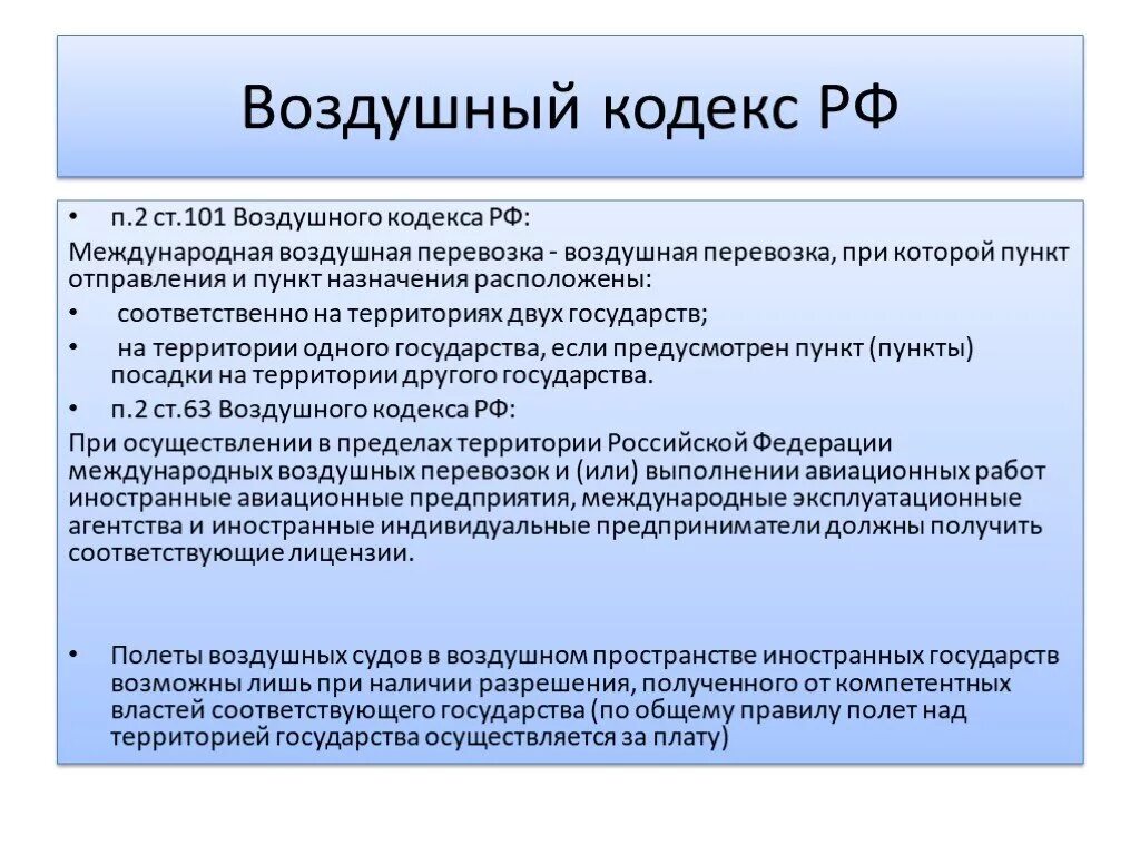 Авиационный кодекс. Воздушный кодекс РФ. Структура воздушного кодекса РФ. Основные положения воздушного кодекса.