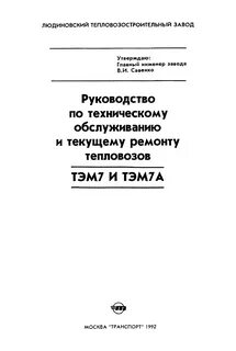 Инструкция по ремонту тепловозов