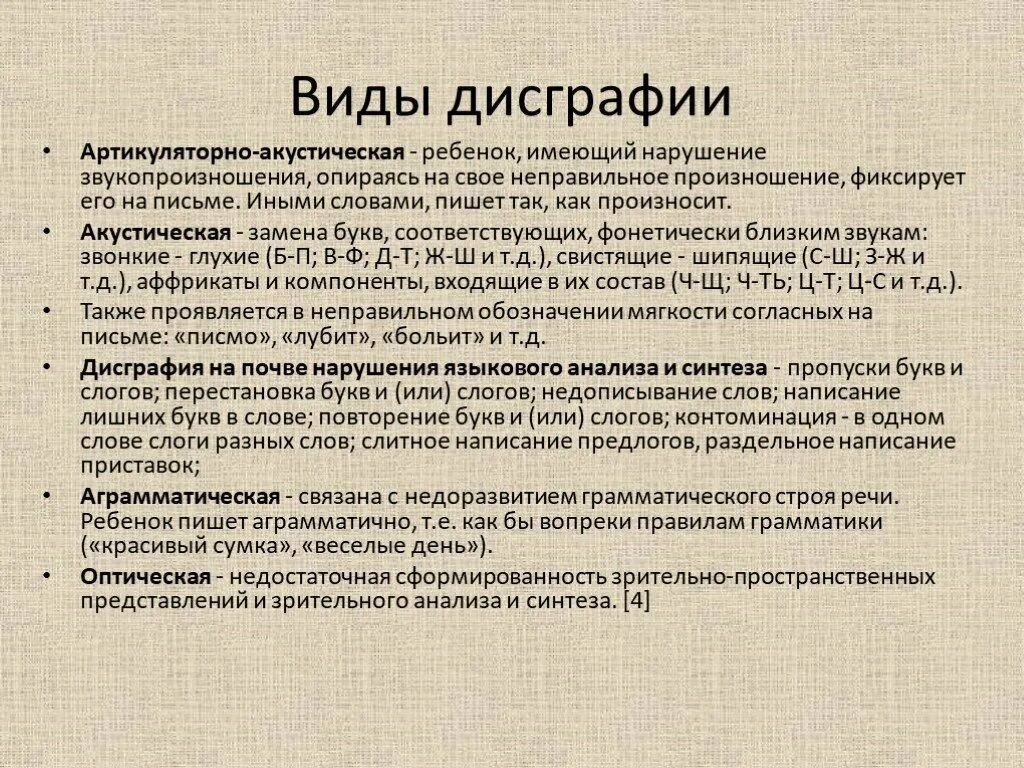 Дисграфия относится. Дисграфия и дислексия. Формы дисграфии и дислексии. Что такое дислексия и дискография. Диагнозы по дисграфии и дислексии.