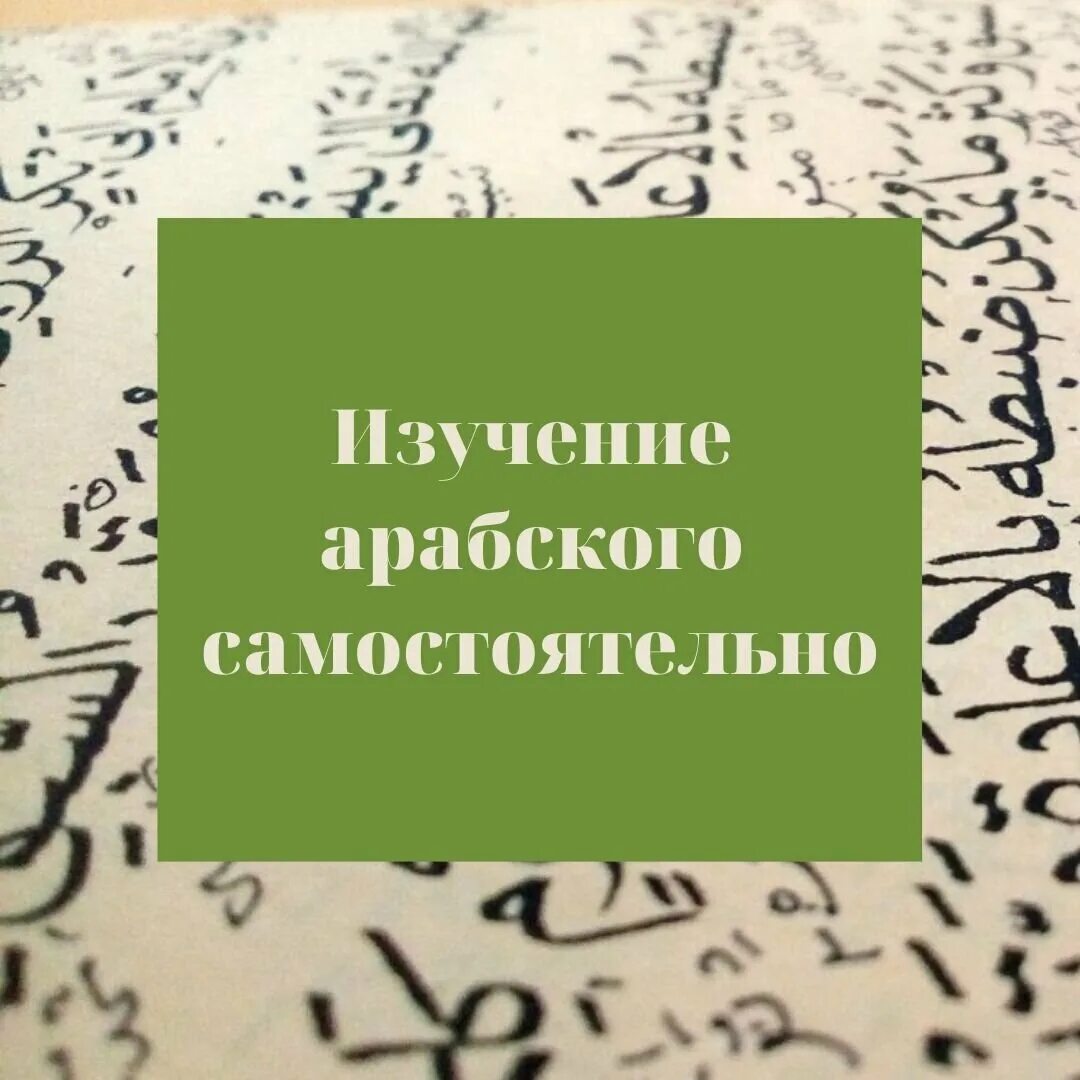 Изучение арабского языка. Уроки арабского языка. Изучать арабский язык. Учить арабский язык.