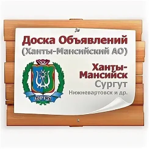 Объявление хмао