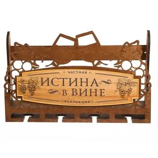 Истина в вине