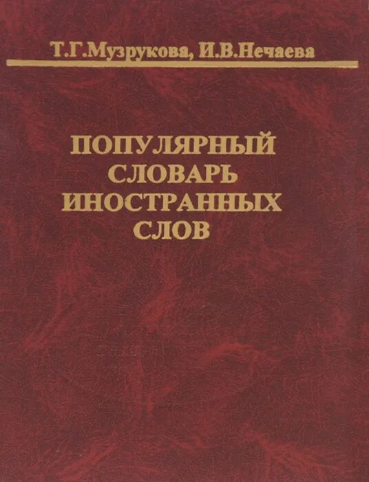 Известные словари иностранных слов. Популярные словари. Современные словари иностранные. Известные авторы словарей иностранных слов. Иностранные слова книга