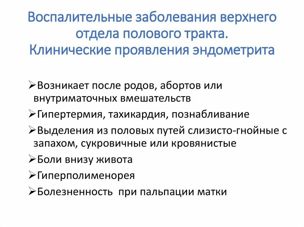 Воспалительные заболевания верхнего отдела полового тракта. Воспалительные заболевания верхнего отдела ЖПО. Воспалительные заболевания верхних отделов женских органов. Воспалительные заболевания женских половых путей. Диагностика заболеваний женских половых органов