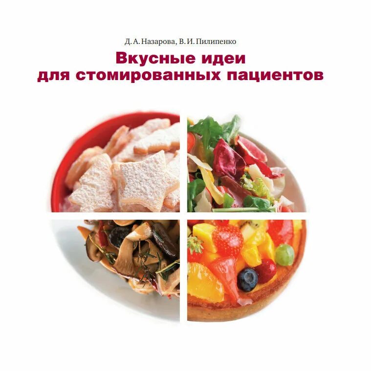 Диета для пациента с колостомой. Питание при колостоме. Диета для стомированных пациентов. Питание для стомированных больных.