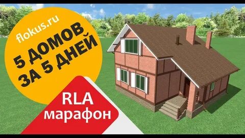 Дом за 5 дней