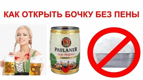 Как открыть бочонок