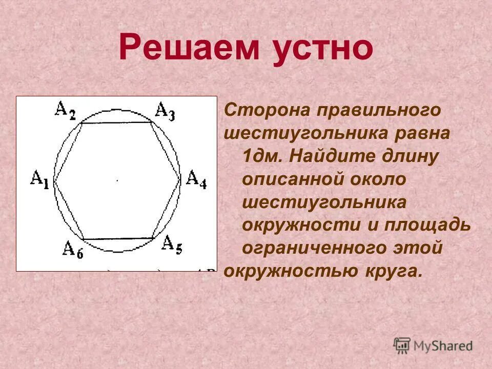Сторона правильного шестиугольника. Правильный шестиугольник описанный около окружности. Правильный шестиугольник и описанная окружность. Сторона правильного шестиугольника равна.