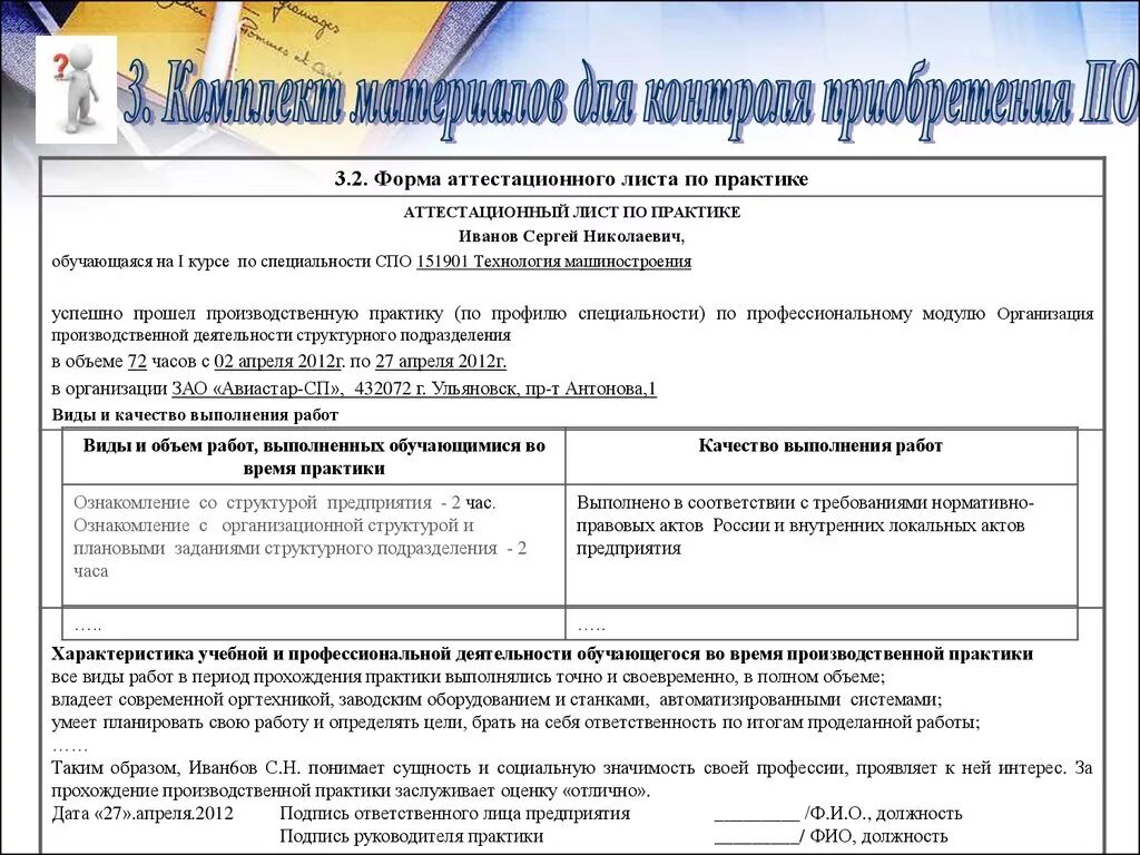 Виды работ выполненные во время практики. Качество выполнения работ по практике. Образец заполнения аттестационного листа. Аттестационный лист по практике образец заполнения. Аттестационный лист учебная практика.