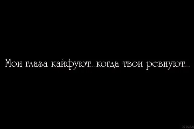 Песня глаза кайфуют когда твои ревнуют мои