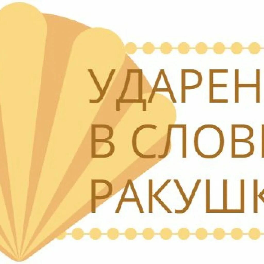 Поставь ударение в слове ракушка. Поставь ударение в слове ракушка. Ракушки ракушки ударение. Ракушка или ракушка ударение как правильно. Ракушка ударение ударение.