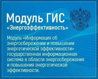 Система модуль гис энергоэффективность