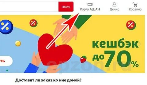 Как сделать карту ашан