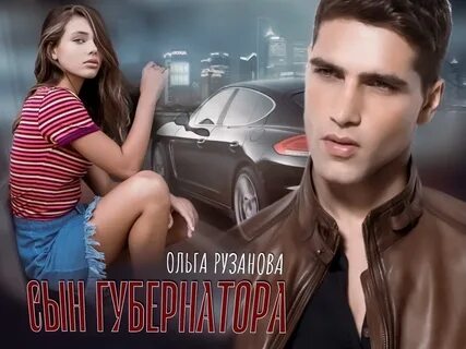 Сын мэра читать полностью