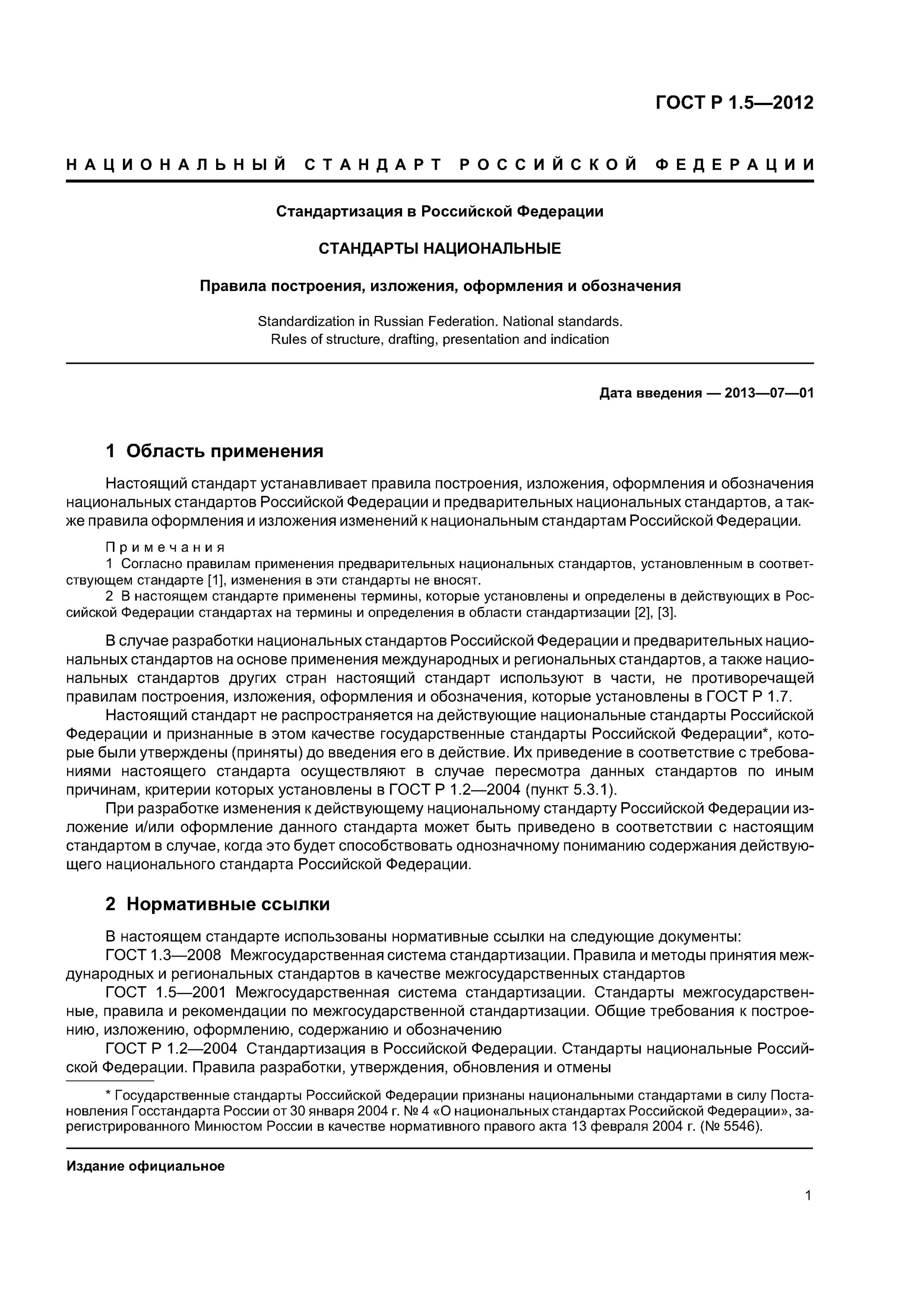 Требованию нормативных документов и гостов. ГОСТ Р 1.5-2012 стандартизация. Стандартизация ГОСТ 1.5 2004. Нормативные документы стандартизации ГОСТ это. Оформление стандарта ГОСТ.