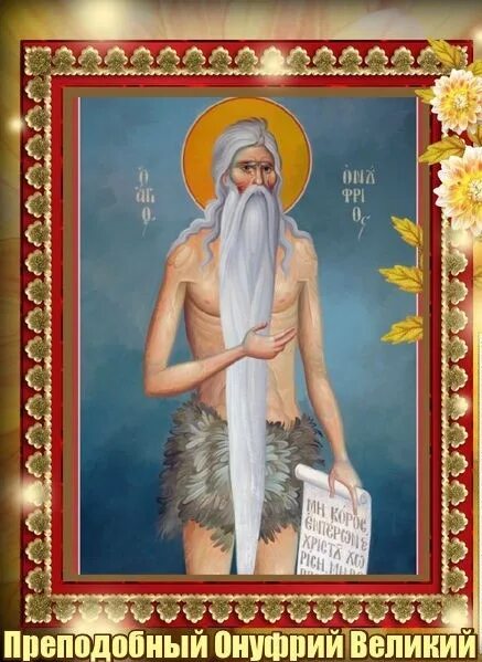 Акафист онуфрию. Акафист онуфрию