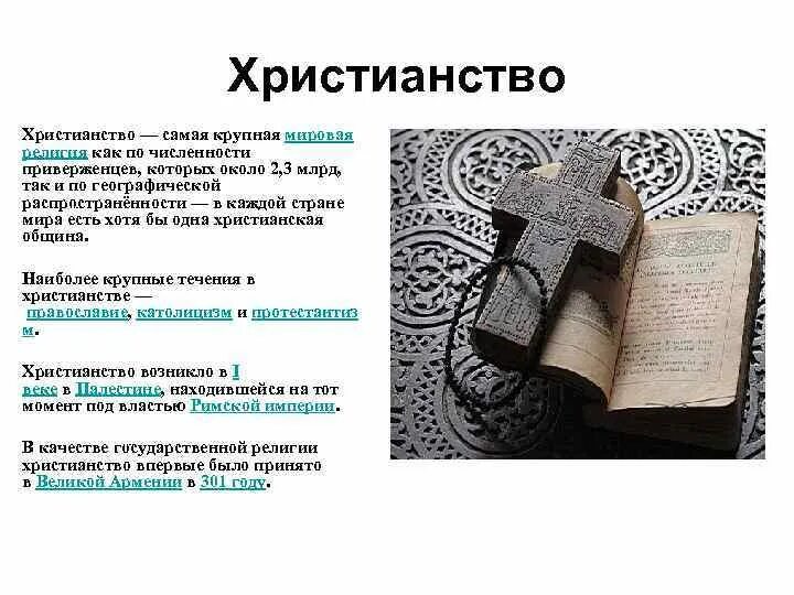 Христианство сообщение география. Сообщение о религии христианство. экстремистские течения в христианстве. доклад о христианской религии. христианство доклад.