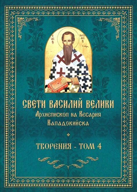 послание василия великого