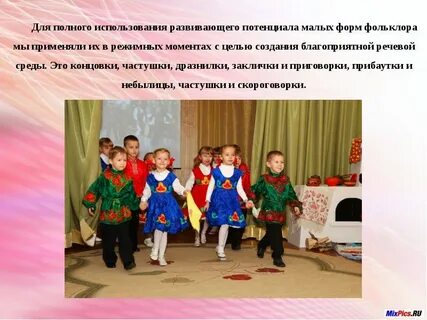 Малые формы фольклора для дошкольников