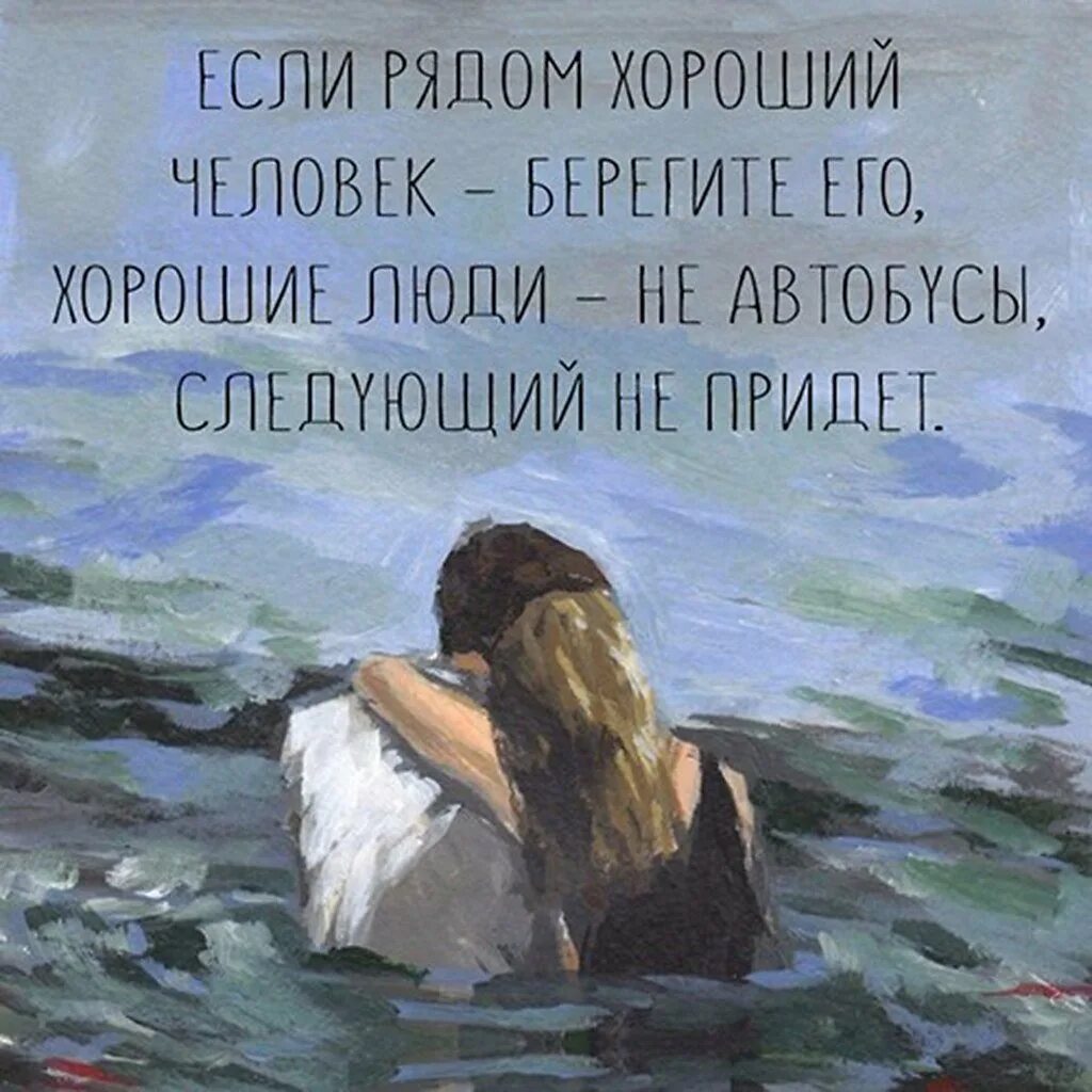 Берег хороший человек
