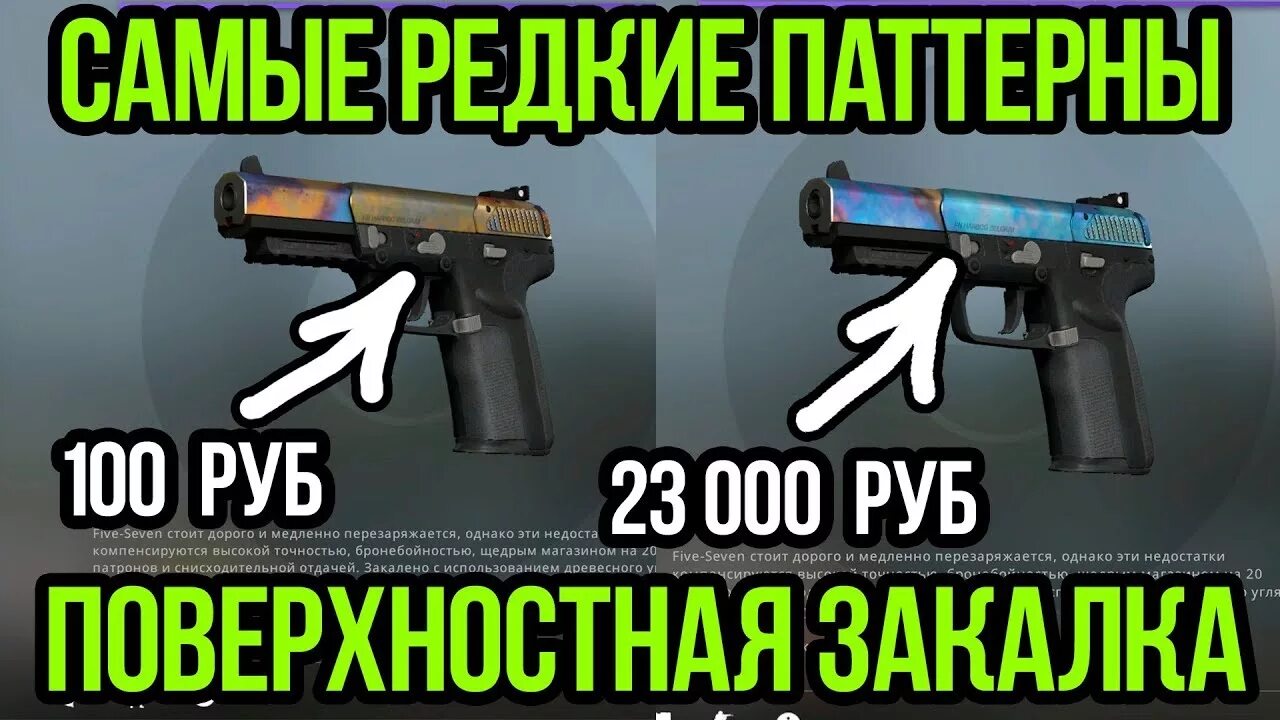 Five Seven поверхностная закалка редкие паттерны. Редкие паттерны КС го. Самые редкие паттерны. Поверхностная закалка Five-Seven паттерны.