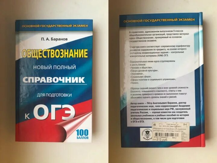 Новые справочники огэ. Сборник ОГЭ по обществознанию 2022 Баранов. Баранов Обществознание ЕГЭ 2023. Баранов справочник ОГЭ. Основной государственный экзамен Баранов Обществознание.