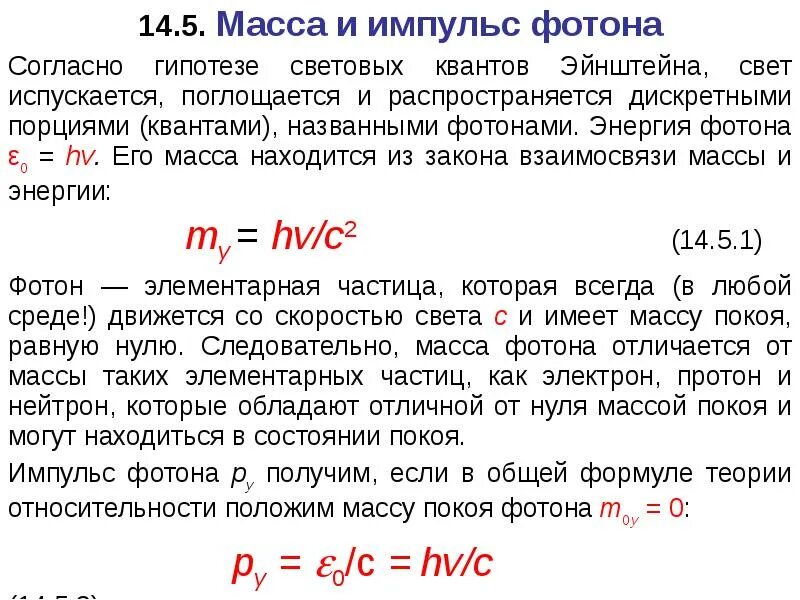 Энергия кванта излучения формула. Масса и Импульс фотона. Импульс фотона фотона. Формулы энергии массы и импульса фотона. Энергия масса и Импульс фотона.