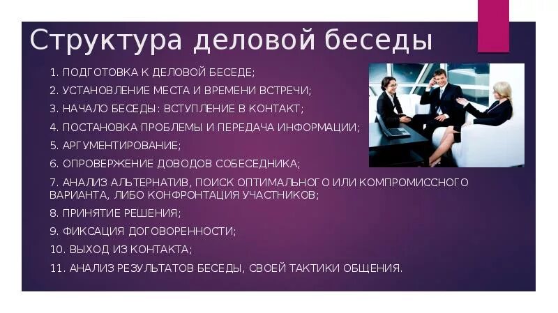 Наиболее оптимальной является следующая структура деловой беседы. Структура деловой беседы. основные этапы делового общения. этапы подготовки к деловой беседе. план деловой беседы с партнером.