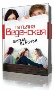 кушнир е. Girls way com. 30 бунтарок. плохие девочки татьяна веденская. Somehow.