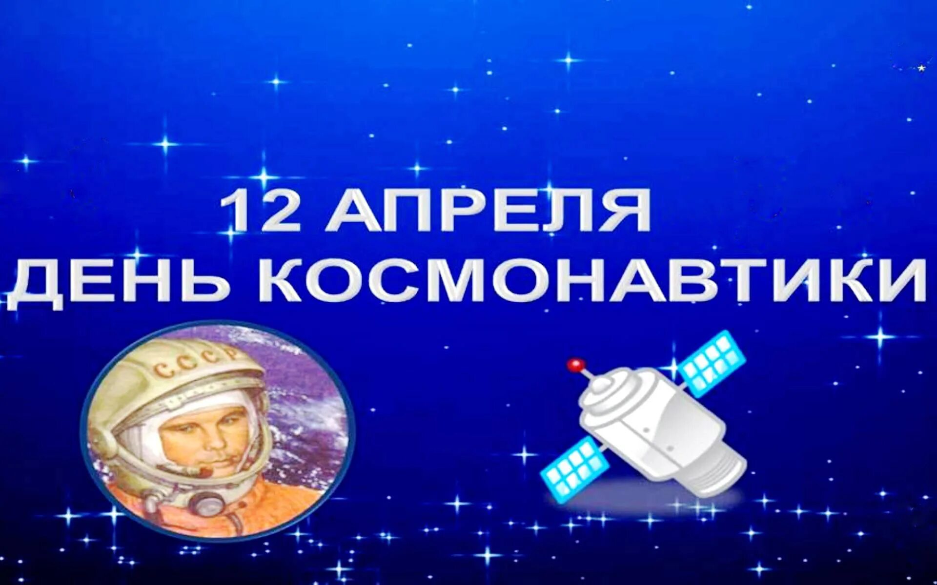 Видеоролик ко дню космонавтики. День космонавтики. 12 Апреля день космонавтики. День космонавтики картинки. 12 Апрель день КОММОНАВТИКИ.