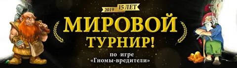 Игры мировой турнир