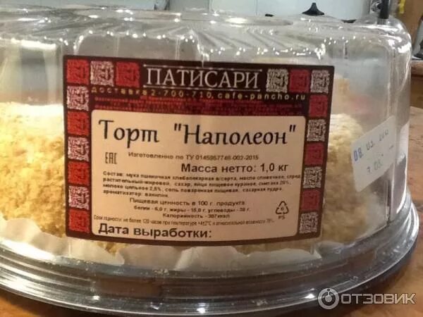Сколько можно хранить наполеон. Торты патисари. кондитерская панчо наполеон. патисари панчо. торт наполеон вес.