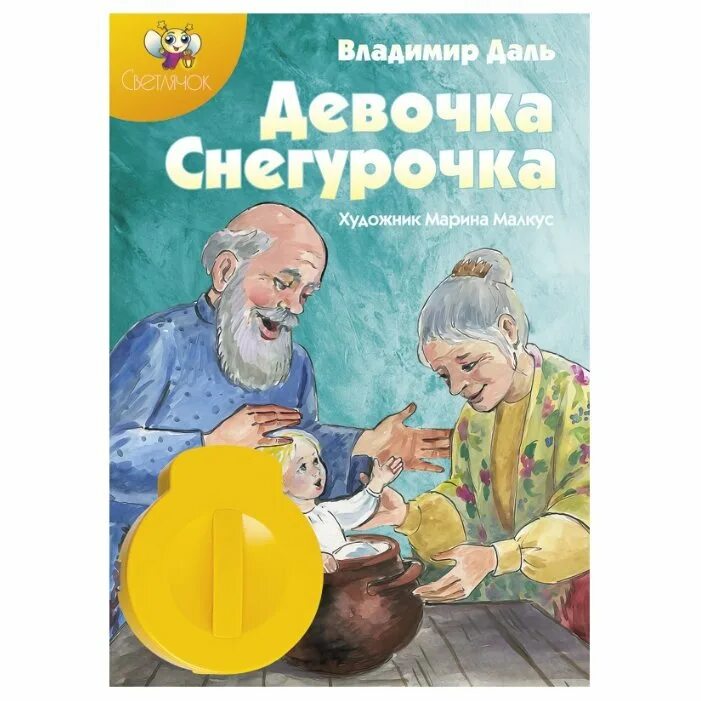 Даль девочка читать. Даль владимир иванович девочка снегурочка. в.и. даль &quot;девочка снегурочка&quot;. даль девочка снегурочка книга. обложка девочка снегурочка даль.